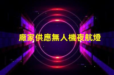 廠家供應無人機夜航燈珠, 哪款更亮